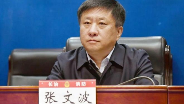 山西省長治市應急管理局局長張文波涉嫌嚴重違紀違法被查