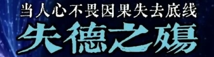 有片｜失德之殤 當人心不畏因果失去底線