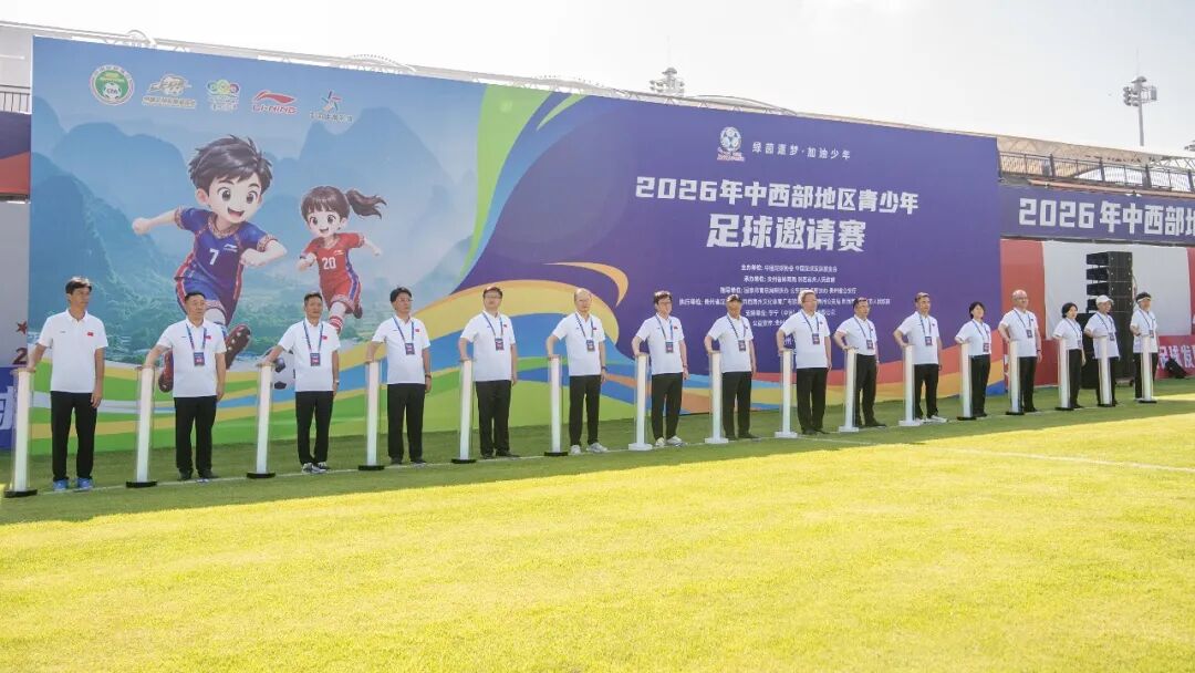 綠茵逐夢・加油少年丨2026年中西部地區青少年足球邀請賽在貴州興義開幕