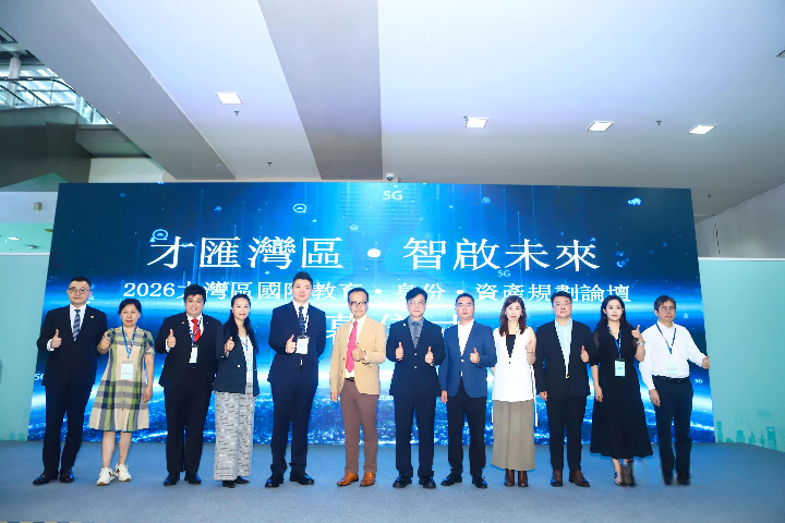 大灣區國際教育論壇在深圳舉行