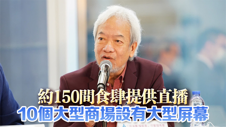 黃家和：料今屆世界盃為本港餐飲業增約五億元收入