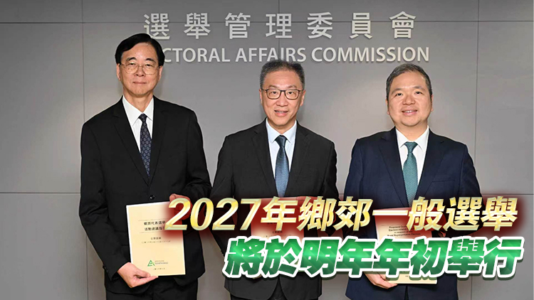 鄉郊代表選舉活動建議指引展開公眾諮詢 8月18日截止