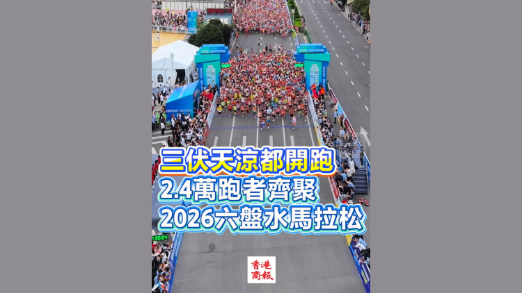 有片丨三伏天涼都開跑 2.4萬跑者齊聚 2026六盤水馬拉松