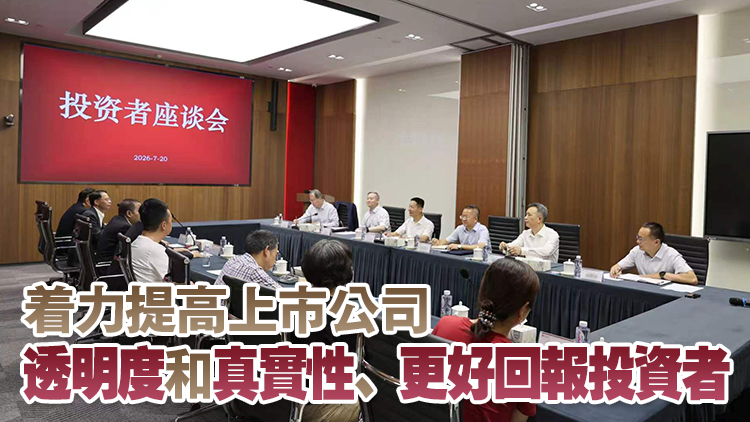 中證監召開投資者座談會 將全力維護市場平穩運行