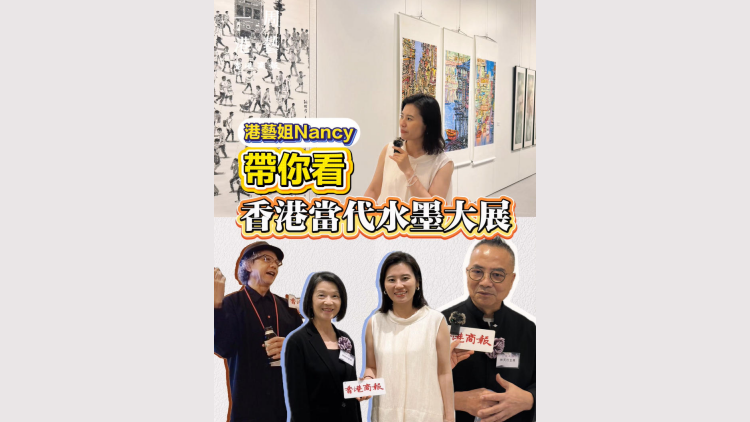 有片丨【一周港藝】港藝姐Nancy帶你看香港當代水墨藝術展