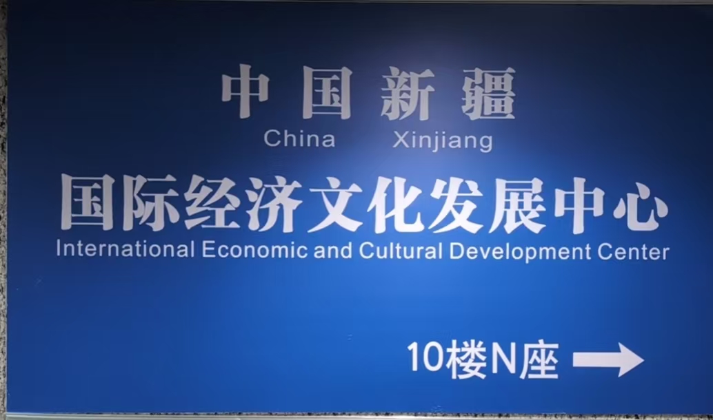 新疆裝飾行業協會走進新疆國際經濟文化發展中心開展座談交流
