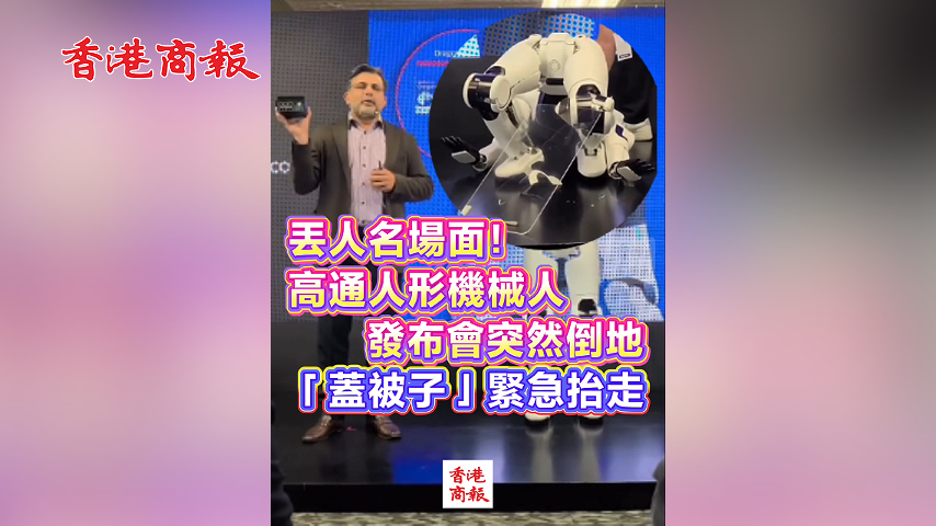 有片丨丟人名場面！高通人形機械人發布會突然倒地 幕布「蓋被子」緊急抬走