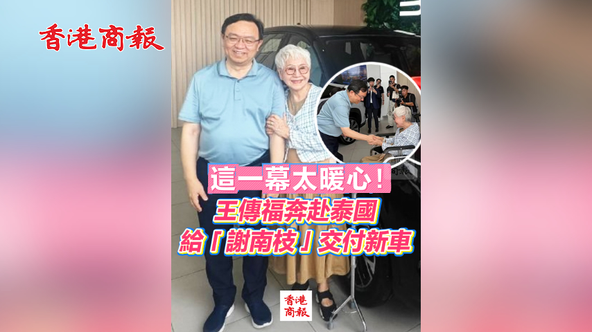 有片丨這一幕太暖心！王傳福奔赴泰國 給「謝南枝」交付新車