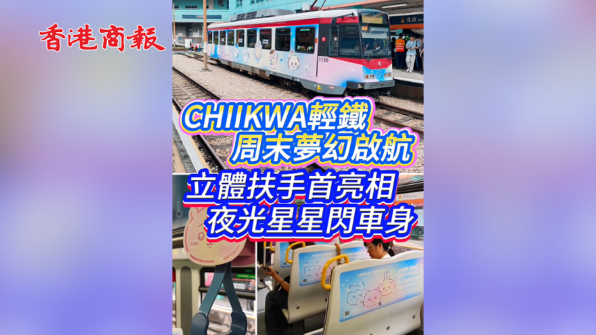 有片丨CHIIKWA輕鐵周末夢幻啟航 立體扶手首亮相 夜光星星閃車身