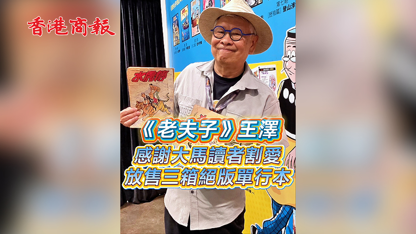 有片丨《老夫子》王澤感謝大馬讀者割愛 放售三箱絕版單行本