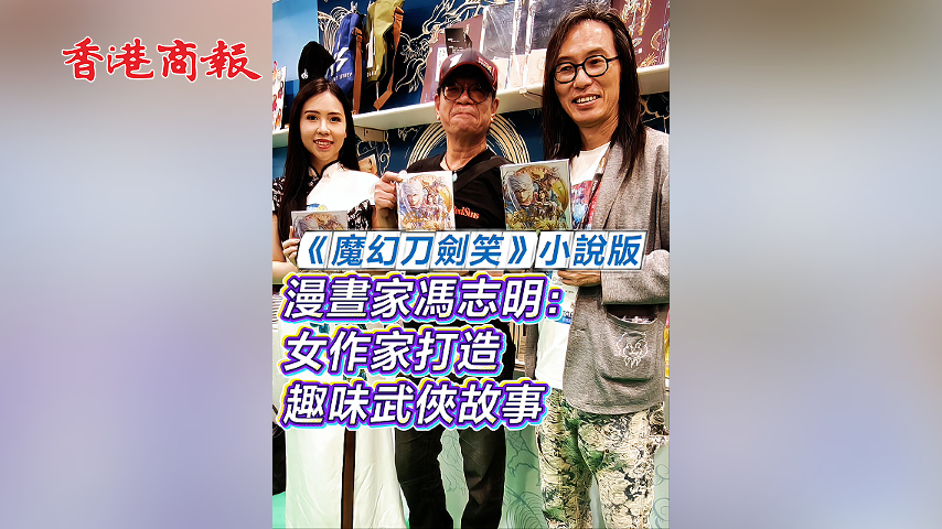 有片丨《魔幻刀劍笑》小說版 漫畫家馮志明：女作家打造趣味武俠故事
