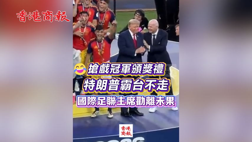 有片丨搶戲冠軍頒獎禮 特朗普霸台不走 國際足聯主席勸離未果