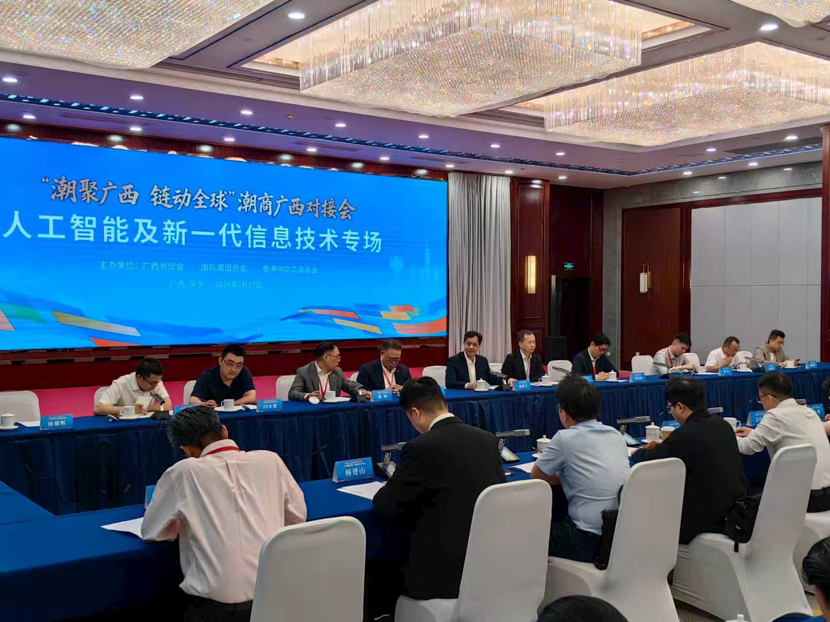 桂港潮商共謀AI新機遇 攜手布局人工智能跨境生態