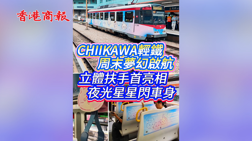 有片丨CHIIKAWA輕鐵周末夢幻啟航 立體扶手首亮相 夜光星星閃車身