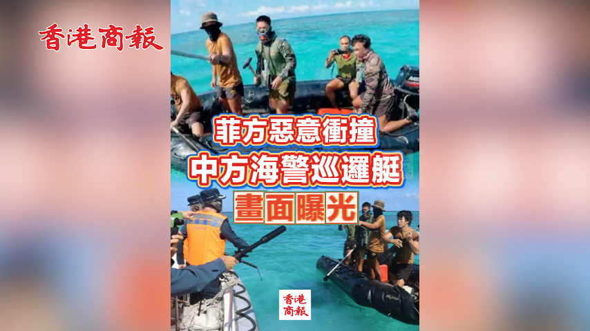 有片丨菲方惡意衝撞中方海警巡邏艇 畫面曝光