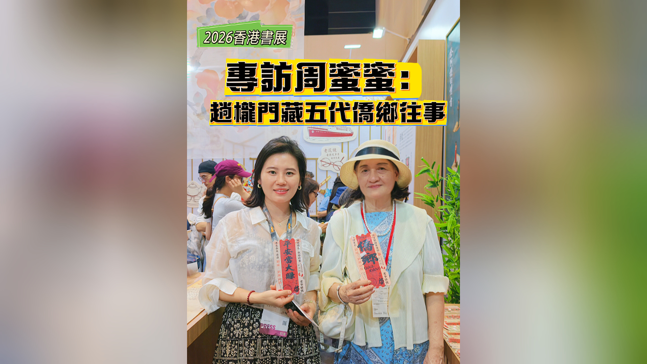 有片丨【一周港藝】專訪周蜜蜜：趟櫳門藏五代僑鄉往事