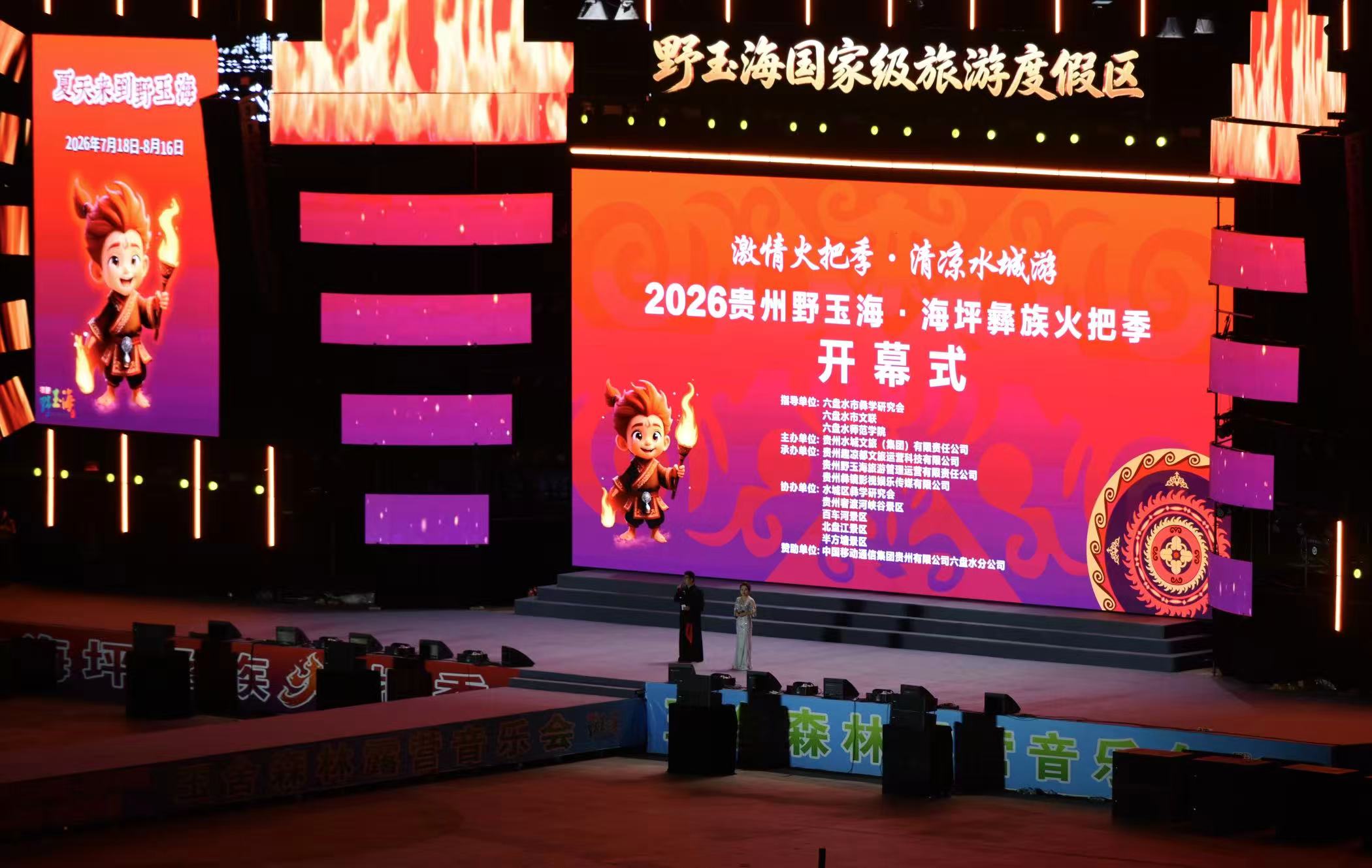 激情火把季 清涼水城游丨2026貴州野玉海彝族火把季啟幕 日夜狂歡嗨翻整夏