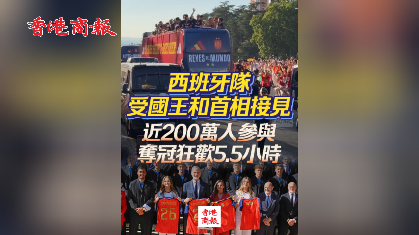 有片丨西班牙隊受國王和首相接見 近200萬人參與奪冠狂歡5.5小時