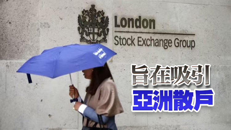 倫交所明上半年推夜盤交易 實現全天候交易 ETF等產品先行