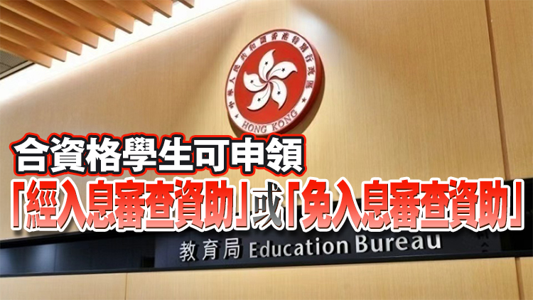 教育局：內地大學升學資助計劃9月21日截止申請