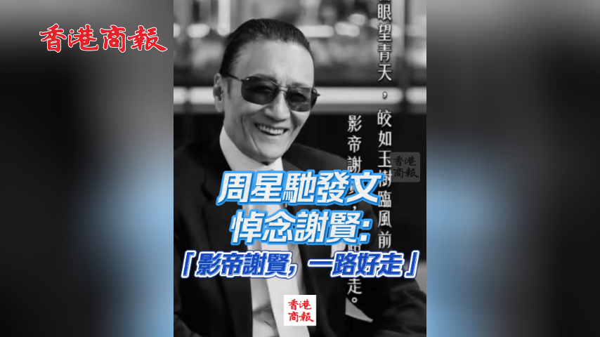 有片丨周星馳發文悼念謝賢：「影帝謝賢，一路好走」