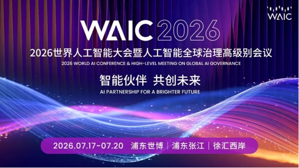 世界人工智能大會上的湖南聲音