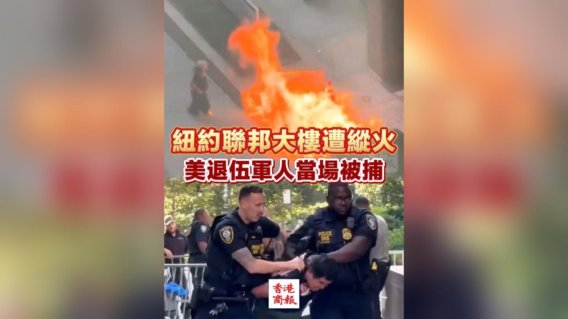 有片丨紐約聯邦大樓遭縱火 美退伍軍人當場被捕