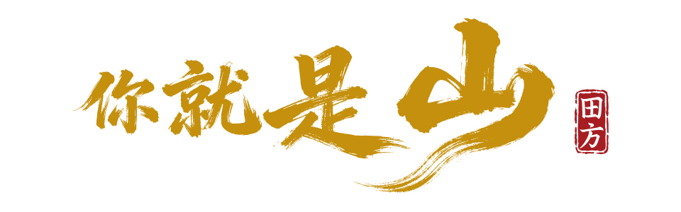 湖南-你就是山