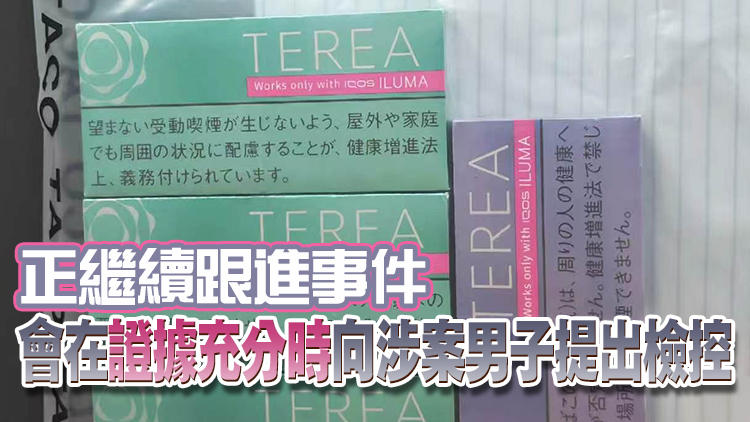 衞生署：控煙酒辦截獲一名男子 檢800件懷疑另類吸煙產品