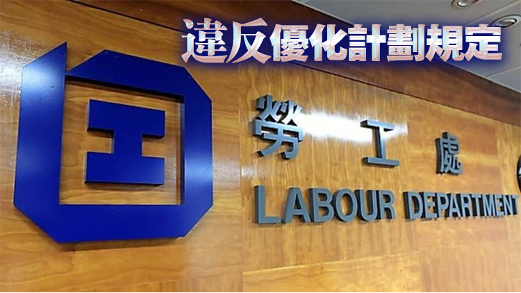 勞工處：行政制裁根記清潔服務 即時中止及拒絕一年內輸入勞工申請