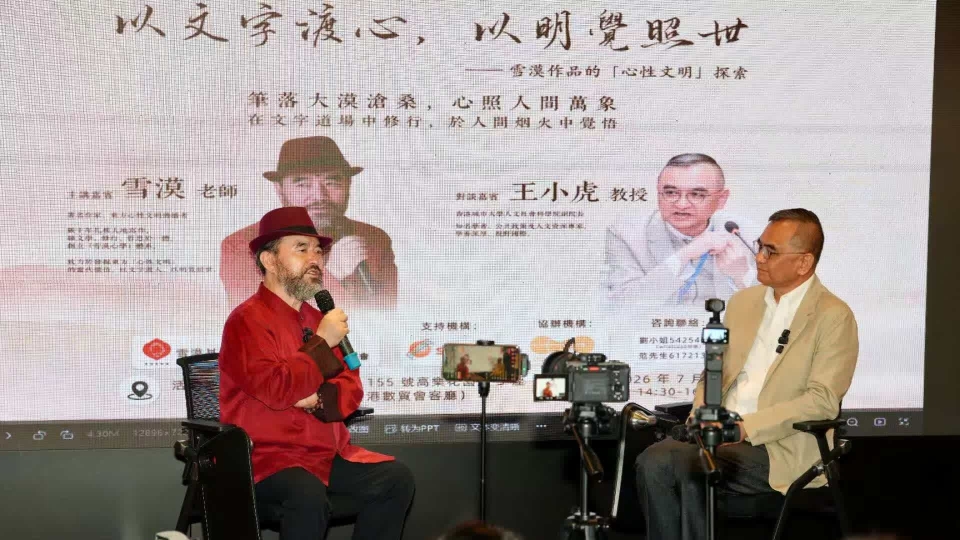 「雪漠作品的『心性文明』探索」人文沙龍在港完滿舉行 回應當代人精神困境