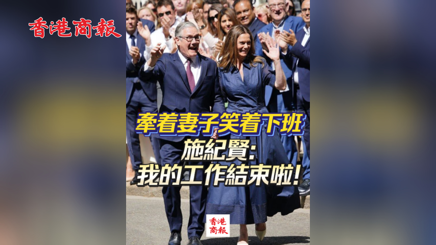 有片丨牽着妻子笑着下班 英國前首相施紀賢：我的工作結束啦！