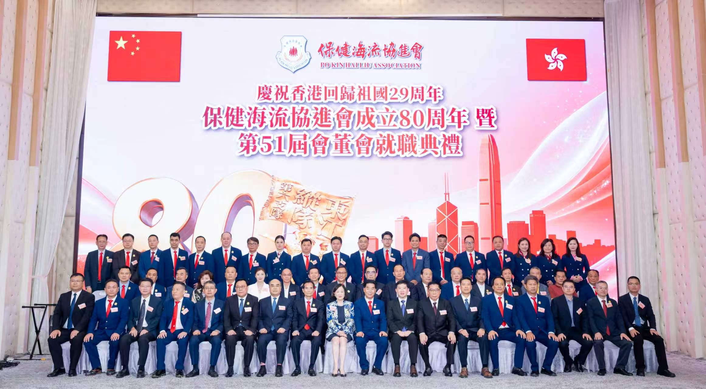 慶祝香港回歸祖國29周年 保健海流協進會成立80周年暨第五十一屆會董會就職典禮