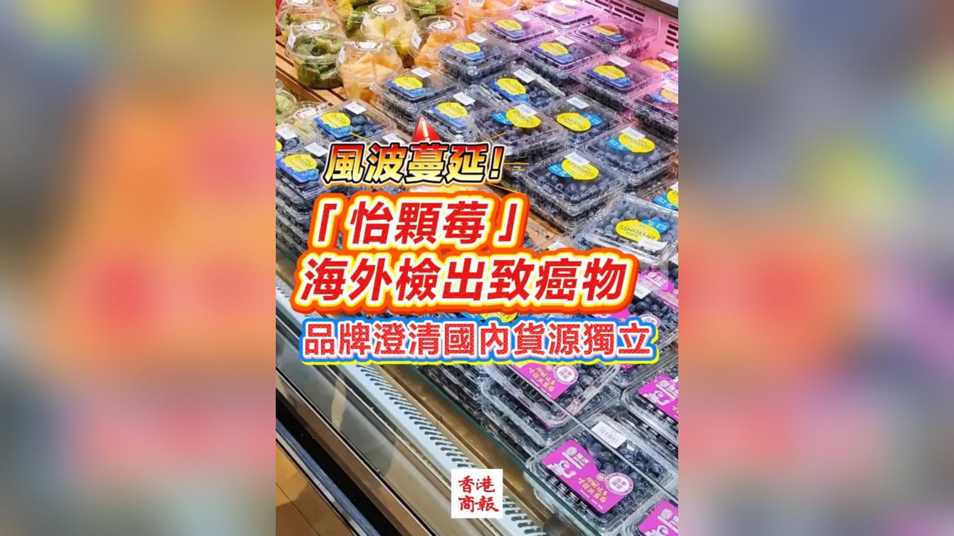 有片丨風波蔓延！「怡顆莓」海外檢出致癌物 品牌澄清國內貨源獨立