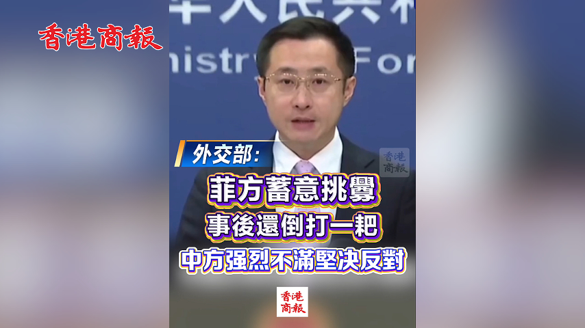 有片丨外交部：菲方蓄意挑釁、事後還倒打一耙 中方強烈不滿堅決反對