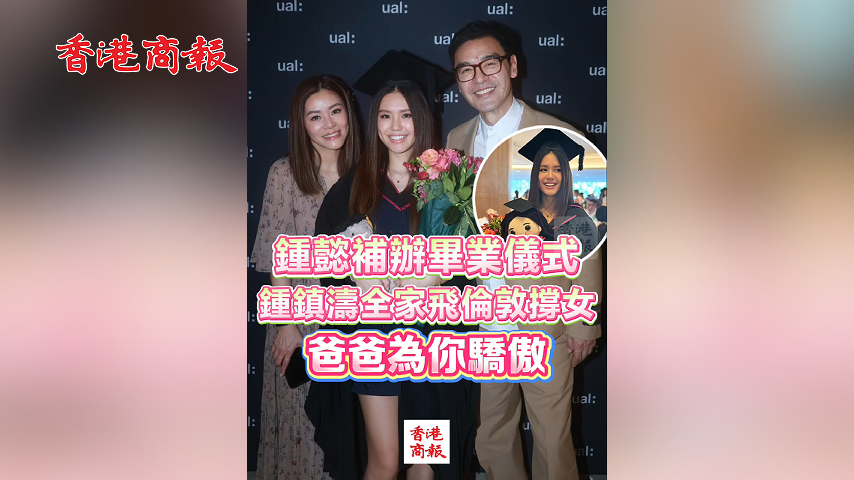 有片丨鍾懿補辦畢業儀式 鍾鎮濤全家飛倫敦撐女：爸爸為你驕傲
