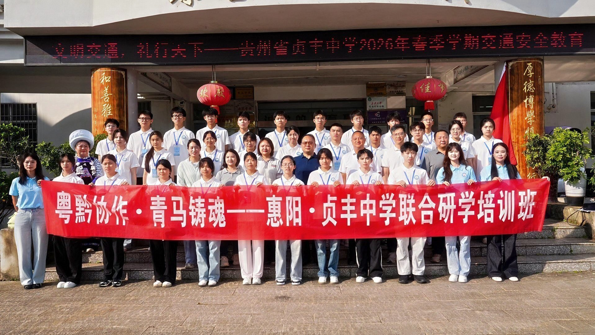 廣東惠陽·貴州貞豐中學青馬工程聯合研學培訓班在貞豐開班