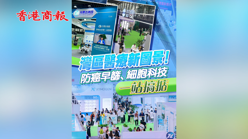 有片丨灣區醫療新圖景！防癌早篩、細胞科技一站搞掂