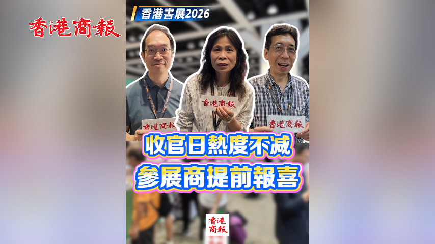 有片丨【香港書展】官日熱度不減 參展商提前報喜