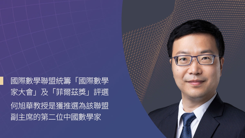 港大數學系講座教授何旭華膺選國際數學聯盟副主席