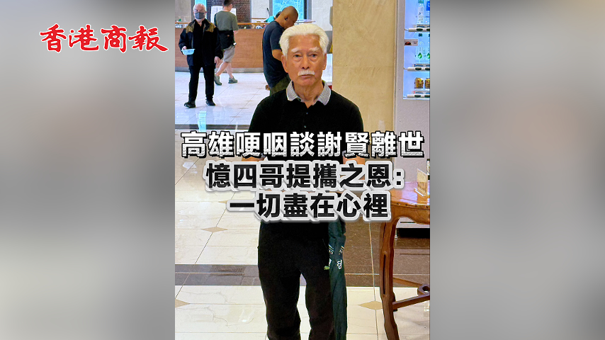 有片丨高雄哽咽談謝賢離世 憶四哥提攜之恩：一切盡在心裏