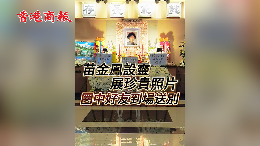 有片丨苗金鳳設靈 展珍貴照片 圈中好友到場送別