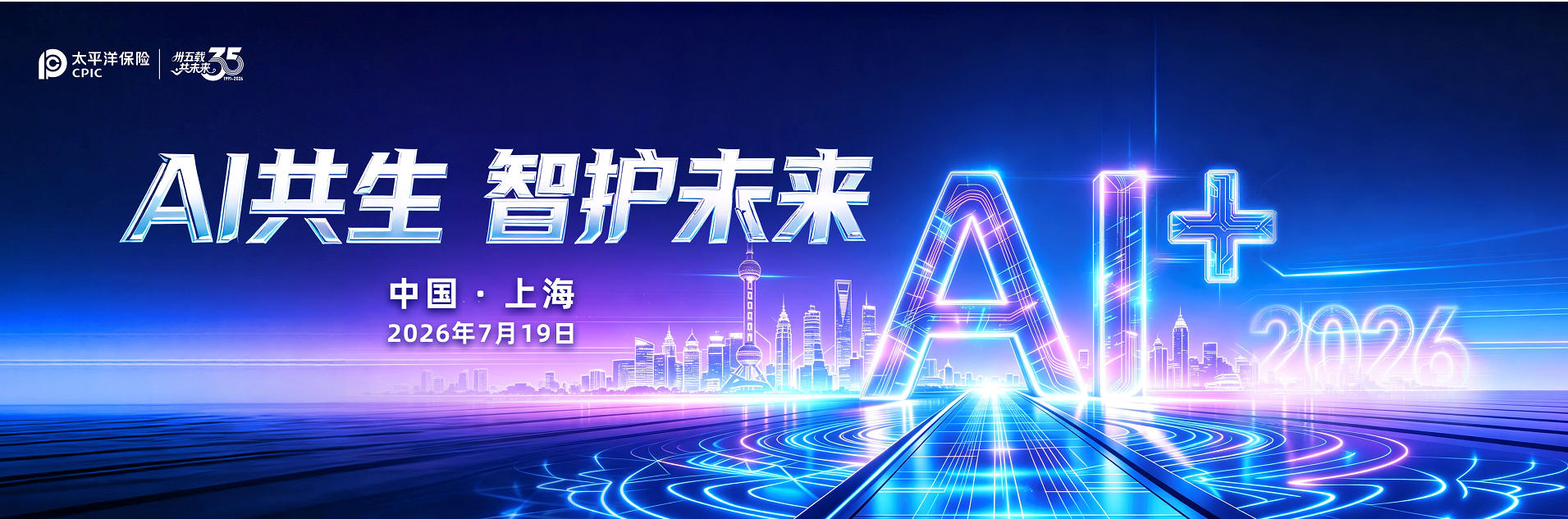中國太保連續六年舉辦WAIC專題論壇 「AI共生・智護未來」擘畫保險智能化新圖景