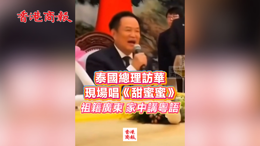有片丨泰國總理訪華 現場唱《甜蜜蜜》 祖籍廣東 家中講粵語