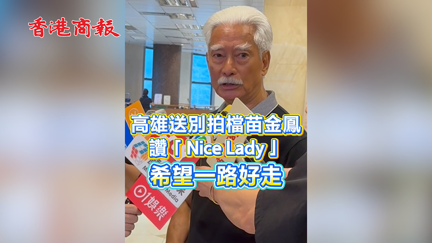 有片丨高雄送別好拍檔苗金鳳 讚「Nice Lady」  希望一路好走