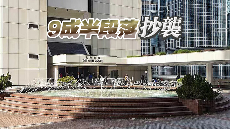 高院法官陳嘉信再涉司法抄襲 南太股份案上訴得直重審
