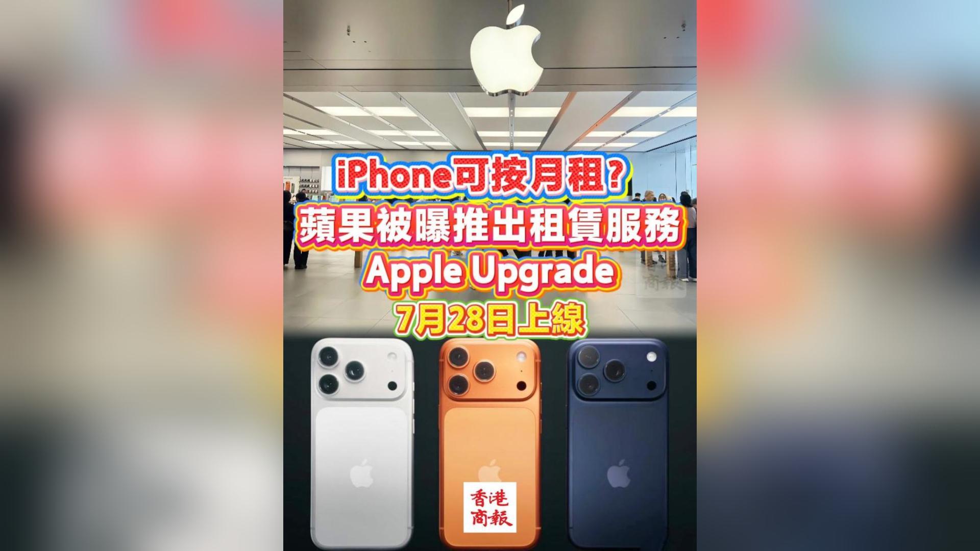 有片丨iPhone可按月租？蘋果被曝推出租賃服務Apple Upgrade 7月28日上線