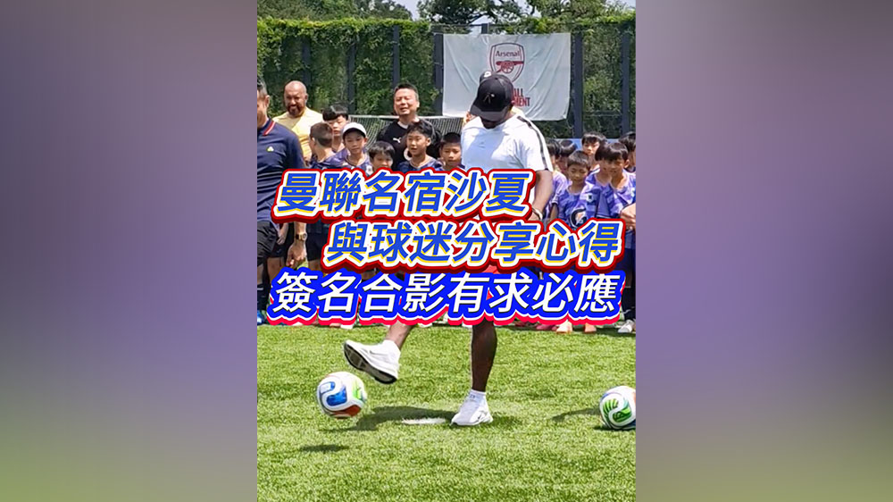 有片｜曼聯名宿沙夏與球迷分享心得 簽名合影有求必應