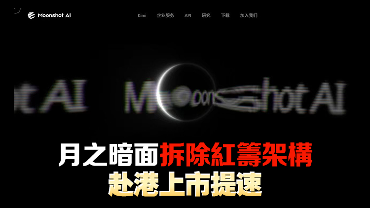 【新股最前線】傳月之暗面擬啓動IPO前最後一輪融資 估值不超500億美元