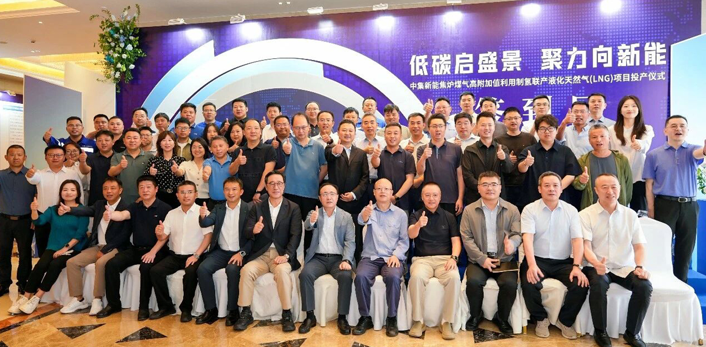 中集安瑞科貴州六盤水鋼焦一體化項目成功舉辦投產儀式 已完成首批LNG產品交付